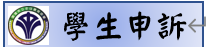 學生申訴